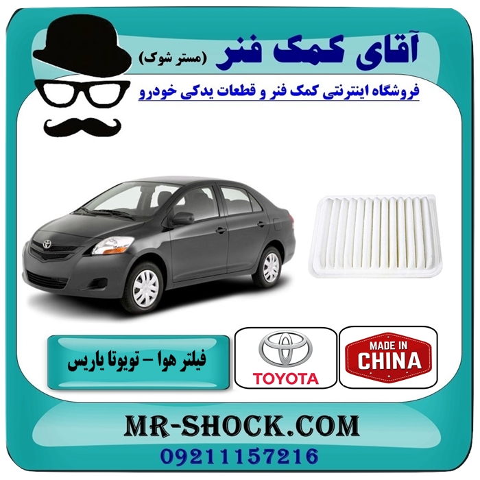 TOYOTA YARIS 2008-2012 CHINA=17801-21050-1 فیلتر هوا تویوتا یاریس 2008-2012 برند طرح اصلی ساخت چین با بهترین قیمت در فروشگاه آقای کمک فنر (مستر شوک) مرکز فروش تخصصی کمک فنر KYB و قطعات یدکی خودرو