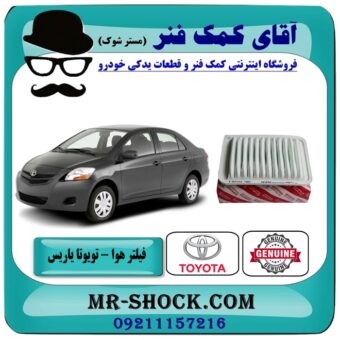 فیلتر هوا تویوتا یاریس 2008-2012 برند اصلی تویوتا جنیون با بهترین قیمت در فروشگاه آقای کمک فنر (مستر شوک) مرکز فروش تخصصی کمک فنر KYB و قطعات یدکی خودرو
