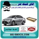 فیلتر هوا تویوتا یاریس 2014-2016 برند طرح اصلی ساخت چین با بهترین قیمت در فروشگاه آقای کمک فنر (مستر شوک) مرکز فروش تخصصی کمک فنر KYB و قطعات یدکی خودرو