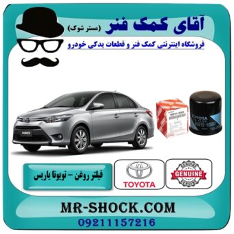 فیلتر روغن تویوتا یاریس 2014-2016 برند اصلی تویوتا جنیون با بهترین قیمت و کیفیت در فروشگاه آقای کمک فنر مرکز فروش تخصصی کمک فنر KYB و قطعات یدکی خودرو