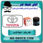 فیلتر روغن تویوتا یاریس 2014-2016 برند اصلی تویوتا جنیون با بهترین قیمت و کیفیت در فروشگاه آقای کمک فنر مرکز فروش تخصصی کمک فنر KYB و قطعات یدکی خودرو