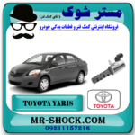 شیر برقی OCV سر سیلندر تویوتا یاریس 2008-2012 برند اصلی تویوتا جنیون با بهترین قیمت در فروشگاه مستر شوک (آقای کمک فنر) مرکز فروش کمک فنر KYB و قطعات یدکی خودرو