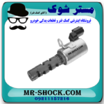 شیر برقی OCV سر سیلندر تویوتا یاریس 2008-2012 برند اصلی تویوتا جنیون با بهترین قیمت در فروشگاه مستر شوک (آقای کمک فنر) مرکز فروش کمک فنر KYB و قطعات یدکی خودرو