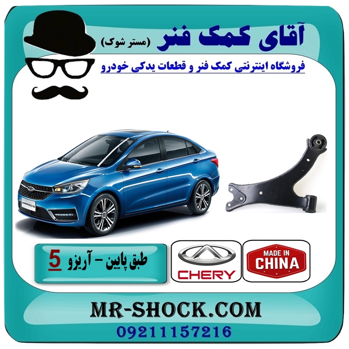ARRIZO 5 CHINA=M11-2909010-1 طبق پایین جلو چری آریزو 5 برند وارداتی (چین) با بهترین قیمت در فروشگاه آقای کمک فنر (مستر شوک) مرکز فروش تخصصی کمک فنر KYB و قطعات یدکی خودرو