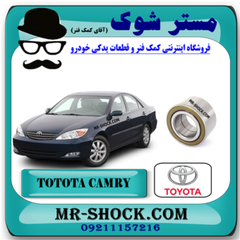 بلبرینگ چرخ جلو تویوتا کمری 2006-2005 برند اصلی تویوتا جنیون با بهترین قیمت و کیفیت در فروشگاه مستر شوک (آقای کمک فنر) مرکز فروش کمک فنر KYB و قطعات یدکی خودرو