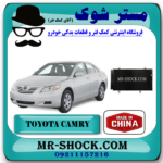 رادیاتور کولر تویوتا کمری 2007-2010 برند ساخت چین با بهترین قیمت در فروشگاه مستر شوک ( آقای کمک فنر) مرکز فروش تخصصی کمک فنر KYB  و قطعات یدکی خودرو