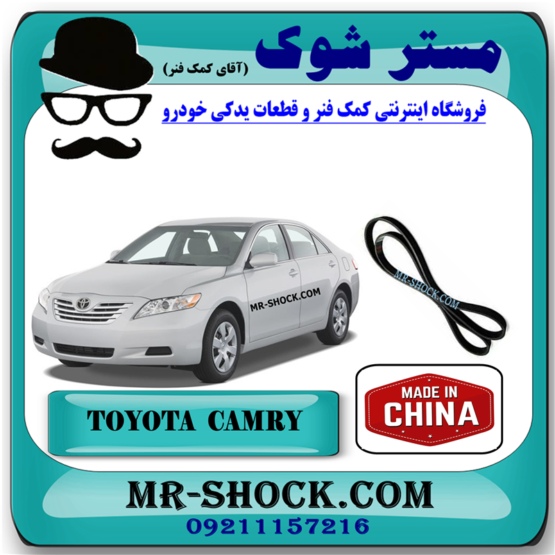 CAMRY 2007 CHINA=90916-02652-51 تسمه دینام تویوتا کمری 2007-2010 برند ساخت چین با بهترین قیمت در فروشگاه مستر شوک (آقای کمک فنر) مرکز فروش کمک فنر KYB و قطعات یدکی خودرو