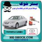 شمع موتور تویوتا کمری 2007-2010 (پایه کوتاه) برند اصلی تویوتا جنیون با بهترین قیمت در فروشگاه آقای کمک فنر (مستر شوک) مرکز فروش کمک فنر KYB و قطعات یدکی خودرو