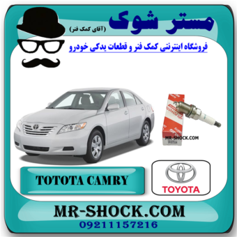شمع موتور تویوتا کمری 2007-2010 (پایه کوتاه) برند اصلی تویوتا جنیون با بهترین قیمت در فروشگاه آقای کمک فنر (مستر شوک) مرکز فروش کمک فنر KYB و قطعات یدکی خودرو