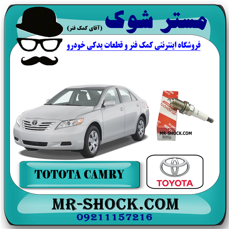 CAMRY 2007 OEM=90919-01210-51 شمع موتور تویوتا کمری 2007-2010 (پایه کوتاه) برند اصلی تویوتا جنیون با بهترین قیمت در فروشگاه آقای کمک فنر (مستر شوک) مرکز فروش کمک فنر KYB و قطعات یدکی خودرو