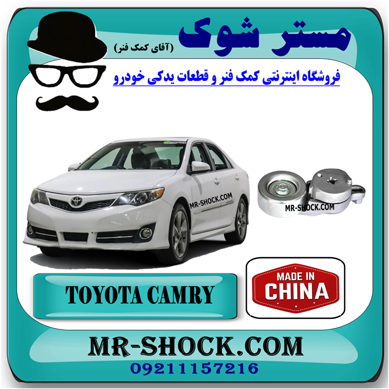 CAMRY 2012 CHINA=16620-36013-51 تسمه سفت کن تویوتا کمری 2012-2015 برند ساخت چین با بهترین قیمت در فروشگاه مستر شوک (آقای کمک فنر) مرکز فروش کمک فنر KYB و قطعات یدکی خودرو