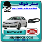 تسمه دینام تویوتا کمری مدل 2012-2015 برند ساخت چین با بهترین قیمت در فروشگاه آقای کمک فنر (مستر شوک) مرکز فروش کمک فنر KYB و قطعات یدکی خودرو