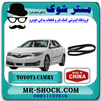 تسمه دینام تویوتا کمری مدل 2012-2015 برند ساخت چین با بهترین قیمت در فروشگاه آقای کمک فنر (مستر شوک) مرکز فروش کمک فنر KYB و قطعات یدکی خودرو
