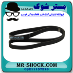 تسمه دینام تویوتا کمری مدل 2012-2015 برند ساخت چین با بهترین قیمت در فروشگاه آقای کمک فنر (مستر شوک) مرکز فروش کمک فنر KYB و قطعات یدکی خودرو