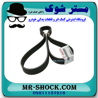 تسمه دینام تویوتا کمری مدل 2012-2015 برند اصلی تویوتا جنیون با بهترین قیمت در فروشگاه آقای کمک فنر (مستر شوک) مرکز فروش کمک فنر KYB و قطعات یدکی خودرو