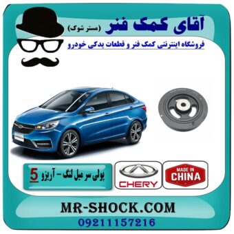 پولی (فولی) سر میل لنگ چری آریزو 5 برند تجاری وارداتی ساخت چین با بهترین قیمت در فروشگاه آقای کمک فنر (مستر شوک) مرکز فروش تخصصی کمک فنر KYB و قطعات یدکی