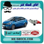 شبرنگ سپر عقب چری آریزو 5  برند وارداتی ساخت چین با بهترین قیمت در فروشگاه آقای کمک فنر