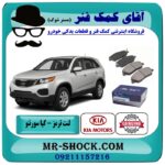 لنت ترمز جلو کیا سورنتو 2012-2014 ( اطاق وسط ) برند اصلی کیا موتور با بهترین قیمت در فروشگاه آقای کمک فنر (مستر شوک) مرکز فروش تخصصی کمک فنر KYB و قطعات یدکی