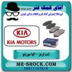 لنت ترمز جلو کیا سورنتو 2012-2014 ( اطاق وسط ) برند اصلی کیا موتور با بهترین قیمت در فروشگاه آقای کمک فنر (مستر شوک) مرکز فروش تخصصی کمک فنر KYB و قطعات یدکی