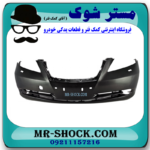 سپر جلو لکسوس ES350 مدل 2008-2010 برند اصلی تویوتا جنیون با بهترین قیمت در فروشگاه آقای کمک فنر (مستر شوک) مرکز فروش کمک فنر KYB و قطعات یدکی خودرو