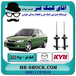 کمک فنر عقب مزدا 323F برند KYB ژاپن در فروشگاه آقای کمک فنر (مستر شوک) مرکز فروش تخصصی کمک فنر KYB و قطعات یدکی خودرو