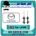 کمک فنر عقب مزدا 323F برند KYB ژاپن در فروشگاه آقای کمک فنر (مستر شوک) مرکز فروش تخصصی کمک فنر KYB و قطعات یدکی خودرو