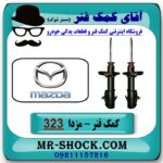 کمک فنر جلو مزدا 323F برند تجاری ساخت چین در فروشگاه آقای کمک فنر (مستر شوک) مرکز فروش تخصصی کمک فنر KYB و قطعات یدکی خودرو