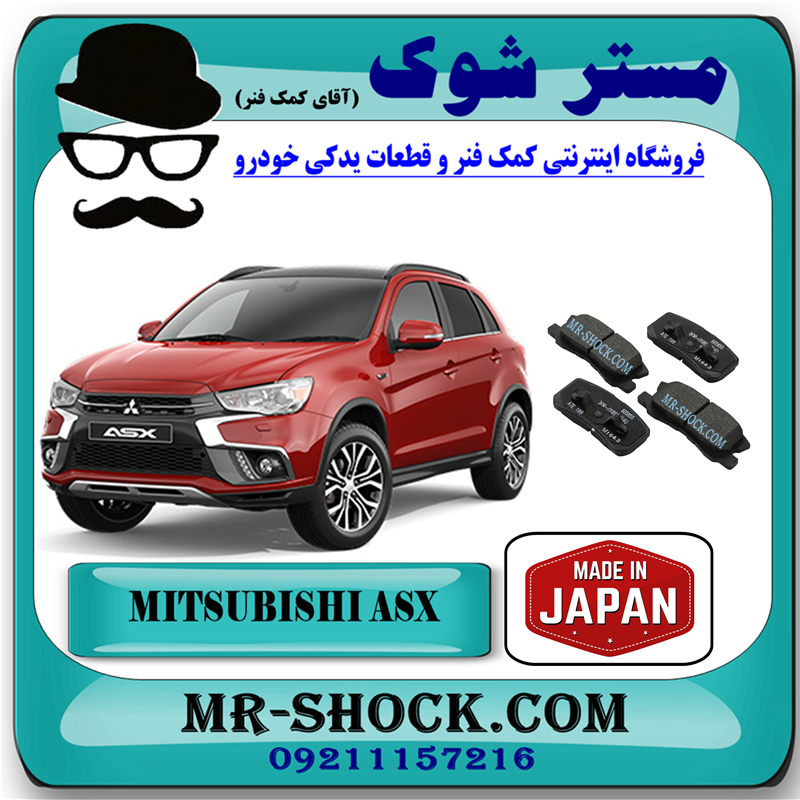 MITSUBISHI ASX JAPAN=4605A487-51 لنت ترمز عقب میتسوبیشی ASX برند تجاری ساخت ژاپن با بهترین قیمت و کیفیت در فروشگاه مستر شوک (آقای کمک فنر) مرکز فروش کمک فنر KYB و قطعات یدکی خودرو