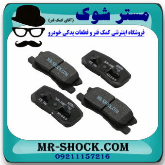 لنت ترمز عقب میتسوبیشی ASX برند تجاری ساخت ژاپن با بهترین قیمت و کیفیت در فروشگاه مستر شوک (آقای کمک فنر) مرکز فروش کمک فنر KYB و قطعات یدکی خودرو