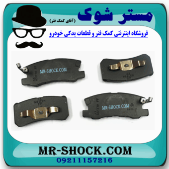 لنت ترمز عقب میتسوبیشی ASX مدل 2010-2017 برند اصلی میتسوبیشی موتور با بهترین قیمت و کیفیت در فروشگاه مستر شوک (آقای کمک فنر) مرکز فروش کمک فنر KYB و قطعات یدکی خودرو