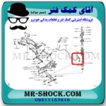 میل موجگیر عقب میتسوبیشی ASX (سیبک موجگیر) برند اصلی میتسوبیشی موتور با بهترین قیمت و در فروشگاه آقای کمک فنر (مستر شوک) مرکز فروش کمک فنر KYB و قطعات یدکی خودرو