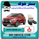 لنت ترمز جلو میتسوبیشی ASX مدل 2010-2017 برند اصلی میتسوبیشی موتور با بهترین قیمت و کیفیت در فروشگاه مشتر شوک (آقای کمک فنر) مرکز فروش کمک فنر KYB و قطعات یدکی خودرو