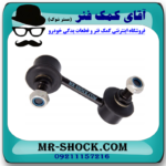 میل موجگیر عقب میتسوبیشی ASX (سیبک موجگیر) برند ساخت تایلندبا بهترین قیمت در فروشگاه آقای کمک فنر (مستر شوک) مرکز فروش کمک فنر KYB و قطعات یدکی خودرو