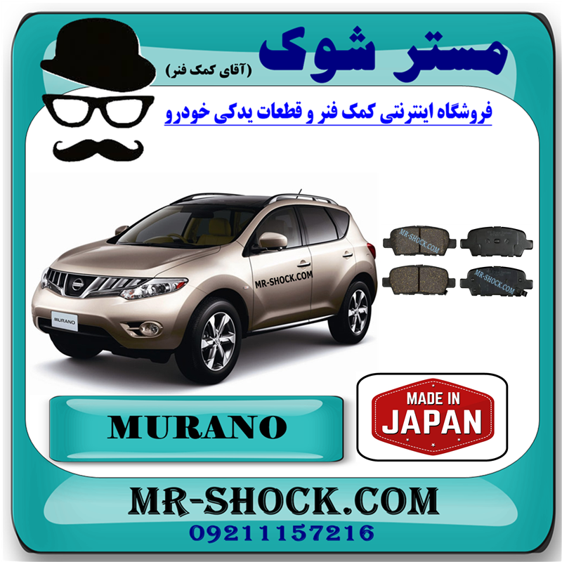 MURANO 2010 JAPAN=D4060-9N00A-51 لنت ترمز عقب نیسان مورانو 2010-2013 برند ساخت ژاپن با بهترین قیمت و کیفیت در فروشگاه مستر شوک (آقای کمک فنر) مرکز فروش کمک فنر KYB و قطعات یدکی خودرو