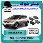 لنت ترمز باریک جلو نیسان مورانو 2010-2013 برند ساخت کره جنوبی با بهترین قیمت در فروشگاه مستر شوک (آقای کمک فنر) مرکز فروش کمک فنر KYB و قطعات یدکی خودرو