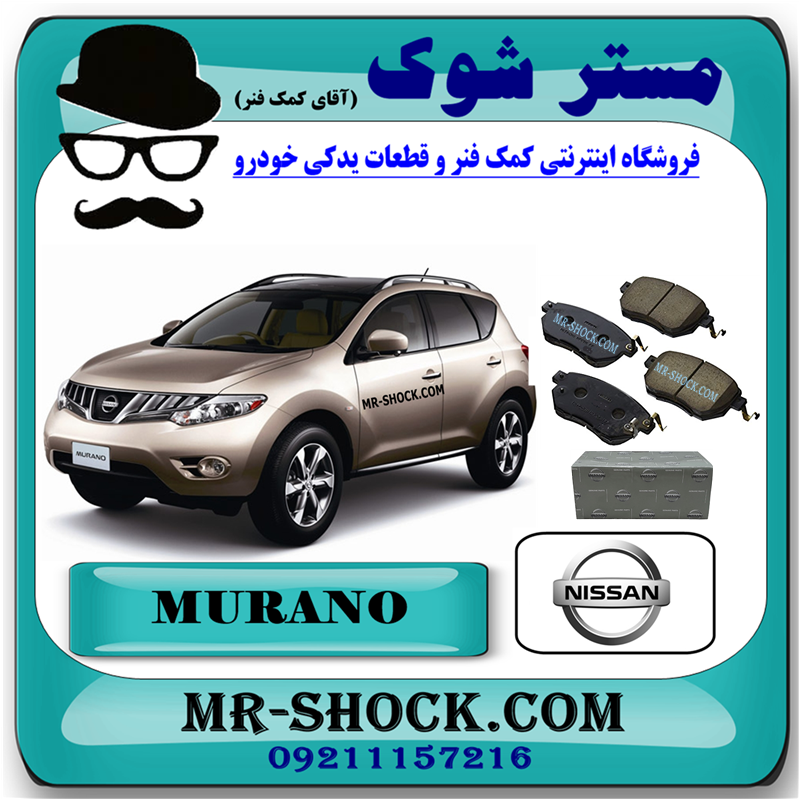 MURANO 2010 OEM=41060-CA093-51 لنت ترمز باریک جلو نیسان مورانو 2010-2013 برند اصلی نیسان موتور با بهترین قیمت در فروشگاه مستر شوک (آقای کمک فنر) مرکز فروش کمک فنر KYB و قطعات یدکی خودرو