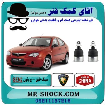 سیبک طبق پایین پروتون جنتو GEN 2 برند تجاری ساخت چین با بهترین قیمت در فروشگاه آقای کمک فنر (مستر شوک) مرکز فروش تخصصی کمک فنر KYB و قطعات یدکی خودرو