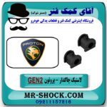 لاستیک چاکدار پروتون جنتو GEN2 برند تجاری ساخت مالزی با بهترین قیمت در فروشگاه آقای کمک فنر (مستر شوک) مرکز فروش تخصصی کمک فنر KYB و قطعات یدکی