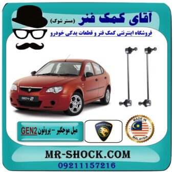 میل موجگیر پروتون جنتو GEN2 (سیبک موجگیر) برند تجاری ساخت مالزی با بهترین قیمت در فروشگاه آقای کمک فنر (مستر شوک) مرکز فروش تخصصی کمک فنر KYB و قطعات یدکی