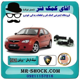 سیبک فرمان پایین پروتون جنتو GEN2 برند تجاری ساخت مالزی با بهترین قیمت در فروشگاه آقای کمک فنر (مستر شوک) مرکز فروش تخصصی کمک فنر KYB و قطعات یدکی خودرو