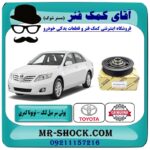 پولی (فولی) سر میل لنگ تویوتا کمری 2007-2010 برند اصلی تویوتا جنیون با بهترین قیمت در فروشگاه آقای کمک فنر (مستر شوک) مرکز فروش تخصصی کمک فنر KYB و قطعات یدکی