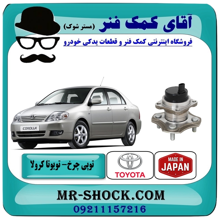 TOYOTA COROLLA 2005-2007 JAPAN=42450-12051-1 توپی بلبرینگ چرخ عقب تویوتا کرولا 2005-2007 برند طرح اصلی ساخت ژاپن با بهترین قیمت در فروشگاه آقای کمک فنر (مستر شوک) مرکز فروش تخصصی کمک فنر KYB وقطعات یدکی