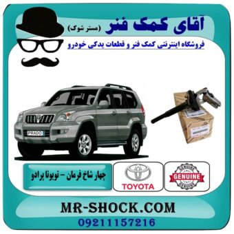 چهار شاخ فرمان بالا تویوتا پرادو 2007-2010 برند اصلی جنیون پارتس با بهترین قیمت در فروشگاه آقای کمک فنر (مستر شوک) مرکز فروش تخصصی کمک فنر KYB و قطعات یدکی
