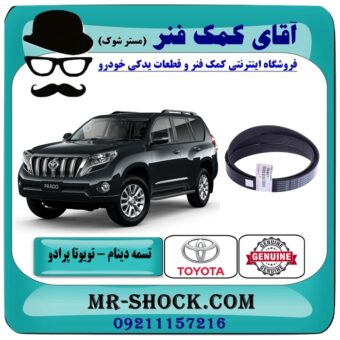 تسمه دینام تویوتا پرادو 2012-2015 برند اصلی تویوتا جنیون با بهترین قیمت در فروشگاه آقای کمک فنر (مستر شوک) مرکز فروش تخصصی کمک فنر KYB و قطعات یدکی خودرو