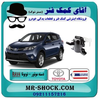 دسته موتور راست RAV4 راوفور 2014-2017 برند تجاری طرح اصلی با بهترین قیمت در فروشگاه آقای کمک فنر (مستر شوک) مرکز فروش تخصصی کمک فنر KYB و قطعات یدکی