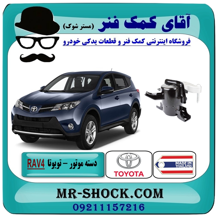 TOYOTA RAV4 2012-2018 THAILAND=12305-36040-1 دسته موتور راست RAV4 راوفور 2014-2017 برند تجاری طرح اصلی با بهترین قیمت در فروشگاه آقای کمک فنر (مستر شوک) مرکز فروش تخصصی کمک فنر KYB و قطعات یدکی