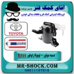 دسته موتور راست RAV4 راوفور 2014-2017 برند تجاری طرح اصلی با بهترین قیمت در فروشگاه آقای کمک فنر (مستر شوک) مرکز فروش تخصصی کمک فنر KYB و قطعات یدکی