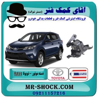 دسته موتور چپ RAV4 تویوتا راوفور 2014-2017 برند طرح اصلی (تایلند) با بهترین قیمت در فروشگاه آقای کمک فنر (مستر شوک) مرکز فروش تخصصی کمک فنر KYB و قطعات یدکی
