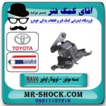 دسته موتور چپ RAV4 تویوتا راوفور 2014-2017 برند طرح اصلی (تایلند) با بهترین قیمت در فروشگاه آقای کمک فنر (مستر شوک) مرکز فروش تخصصی کمک فنر KYB و قطعات یدکی
