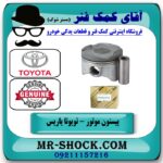 پیستون موتور تویوتا یاریس 2008-2012 برند اصلی تویوتا جنیون با بهترین قیمت در فروشگاه آقای کمک فنر (مستر شوک) مرکز فروش تخصصی کمک فنر KYB و قطعات یدکی خودرو